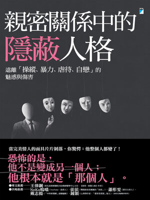 cover image of 親密關係中的隱蔽人格